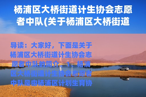 杨浦区大桥街道计生协会志愿者中队(关于杨浦区大桥街道计生协会志愿者中队的简介)