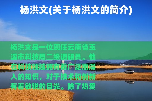 杨洪文(关于杨洪文的简介)