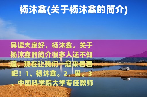 杨沐鑫(关于杨沐鑫的简介)