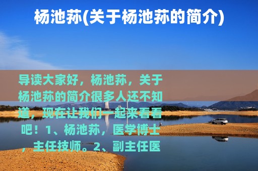 杨池荪(关于杨池荪的简介)