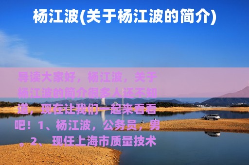 杨江波(关于杨江波的简介)
