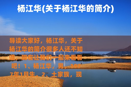 杨江华(关于杨江华的简介)