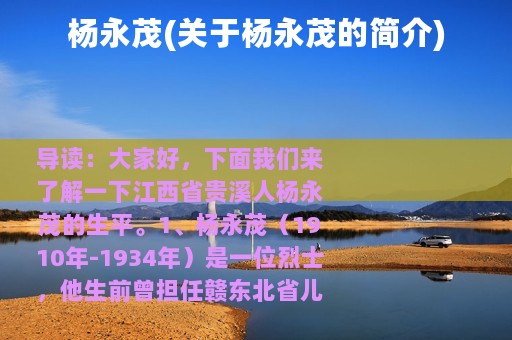 杨永茂(关于杨永茂的简介)