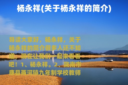 杨永祥(关于杨永祥的简介)