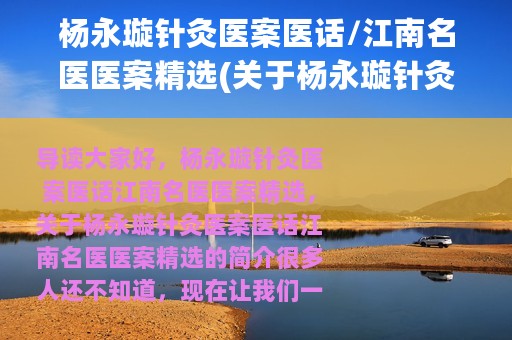 杨永璇针灸医案医话/江南名医医案精选(关于杨永璇针灸医案医话/江南名医医案精选的简介)