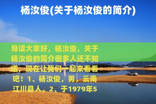 杨汝俊(关于杨汝俊的简介)