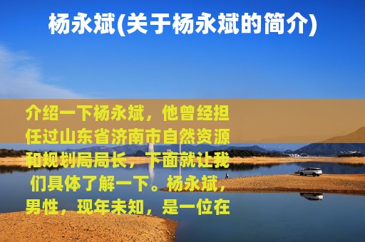 杨永斌(关于杨永斌的简介)