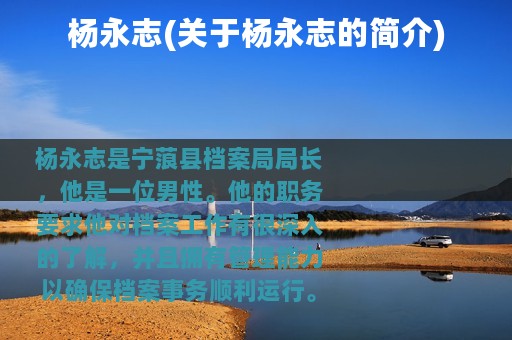 杨永志(关于杨永志的简介)