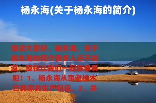 杨永海(关于杨永海的简介)