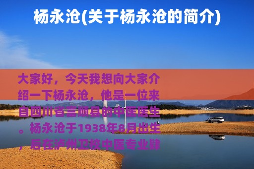 杨永沧(关于杨永沧的简介)