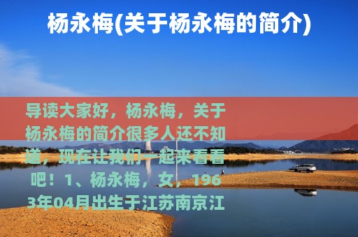 杨永梅(关于杨永梅的简介)