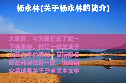 杨永林(关于杨永林的简介)