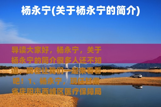 杨永宁(关于杨永宁的简介)