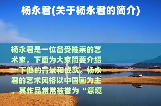 杨永君(关于杨永君的简介)