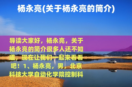 杨永亮(关于杨永亮的简介)