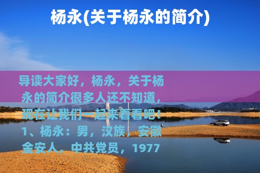 杨永(关于杨永的简介)