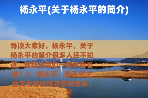 杨永平(关于杨永平的简介)