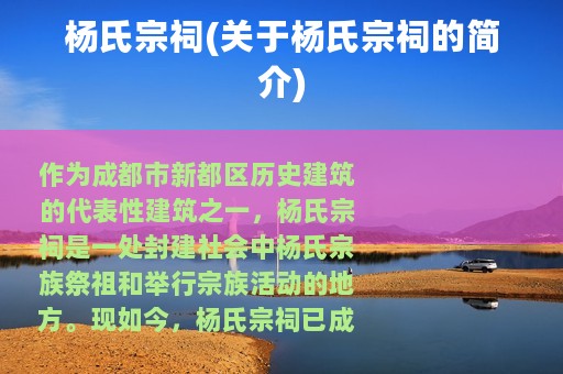 杨氏宗祠(关于杨氏宗祠的简介)