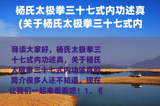 杨氏太极拳三十七式内功述真(关于杨氏太极拳三十七式内功述真的简介)