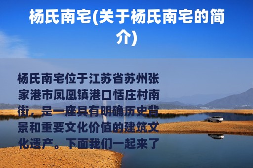 杨氏南宅(关于杨氏南宅的简介)