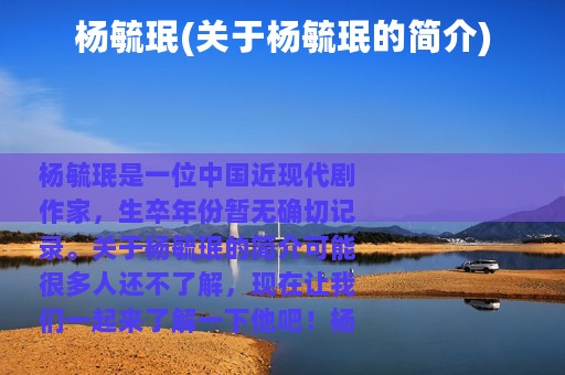 杨毓珉(关于杨毓珉的简介)