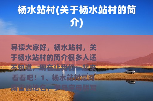 杨水站村(关于杨水站村的简介)