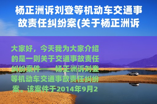 杨正洲诉刘登等机动车交通事故责任纠纷案(关于杨正洲诉刘登等机动车交通事故责任纠纷案的简介)