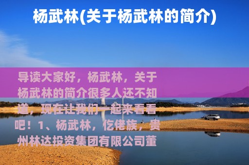 杨武林(关于杨武林的简介)