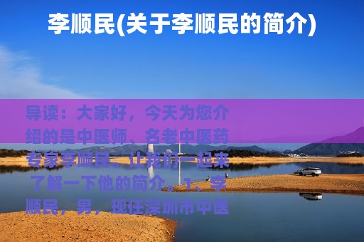 李顺民(关于李顺民的简介)