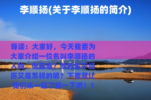 李顺扬(关于李顺扬的简介)