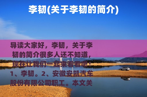 李韧(关于李韧的简介)