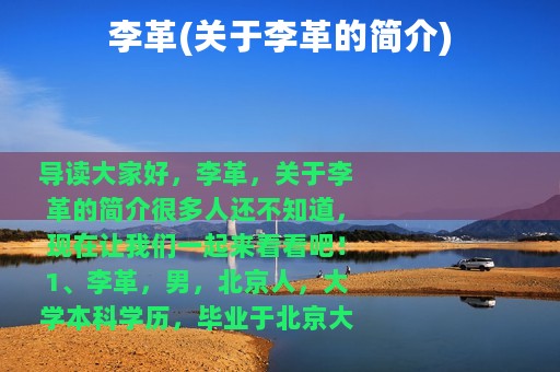 李革(关于李革的简介)