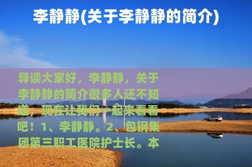 李静静(关于李静静的简介)