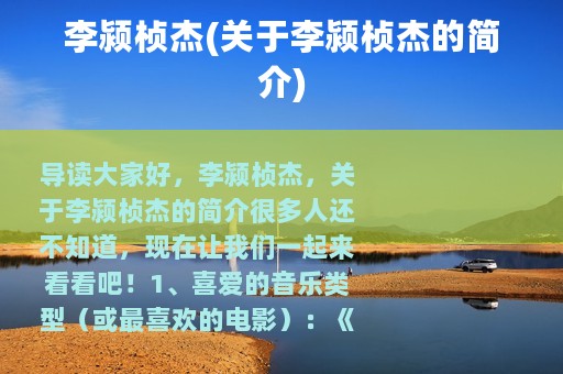 李颍桢杰(关于李颍桢杰的简介)