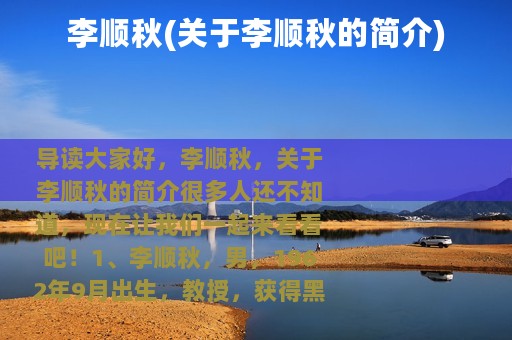 李顺秋(关于李顺秋的简介)