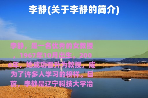 李静(关于李静的简介)