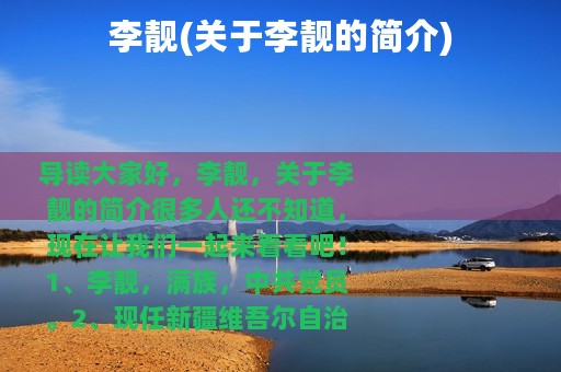 李靓(关于李靓的简介)