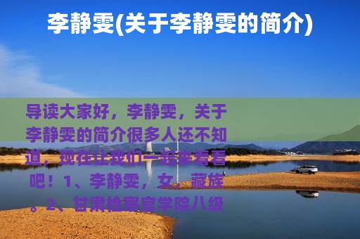 李静雯(关于李静雯的简介)