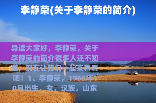 李静荣(关于李静荣的简介)