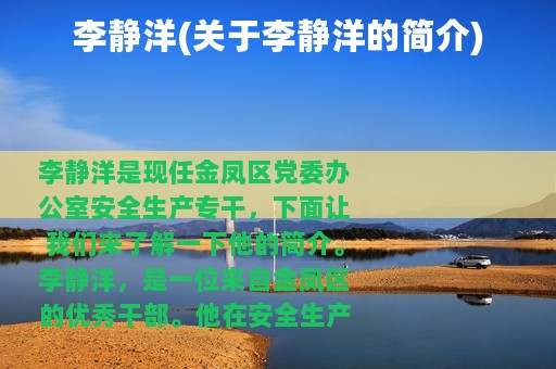 李静洋(关于李静洋的简介)