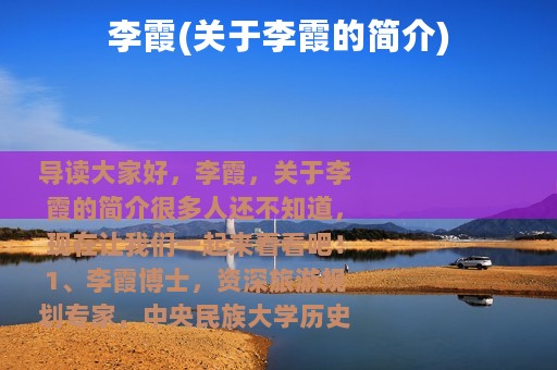 李霞(关于李霞的简介)