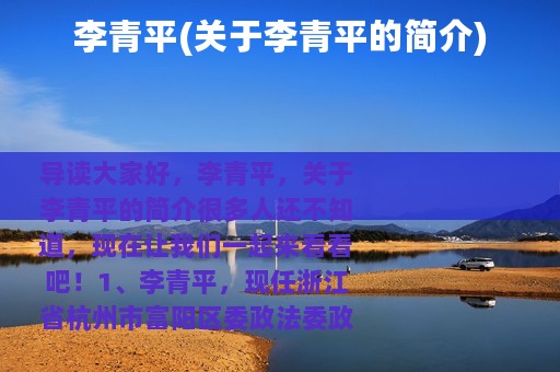 李青平(关于李青平的简介)