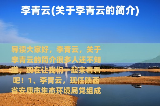 李青云(关于李青云的简介)