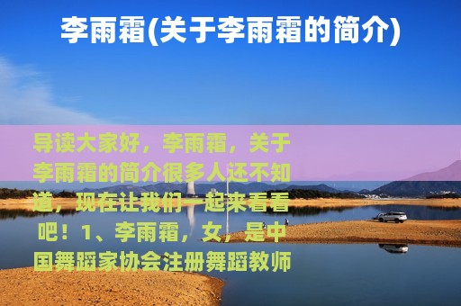 李雨霜(关于李雨霜的简介)