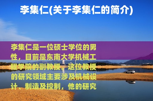 李集仁(关于李集仁的简介)