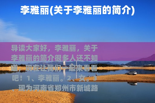 李雅丽(关于李雅丽的简介)