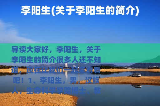 李阳生(关于李阳生的简介)