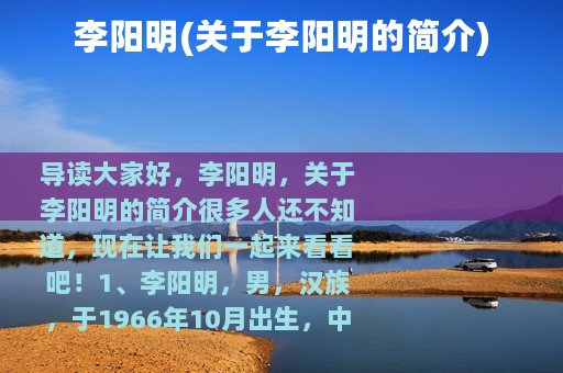 李阳明(关于李阳明的简介)