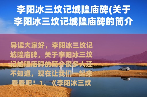 李阳冰三坟记城隍庙碑(关于李阳冰三坟记城隍庙碑的简介)