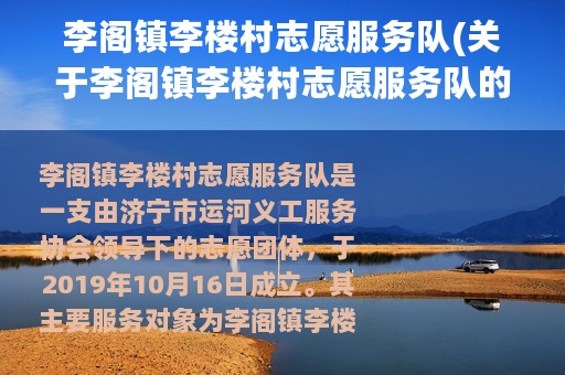 李阁镇李楼村志愿服务队(关于李阁镇李楼村志愿服务队的简介)